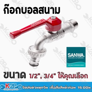 SUNWA ก๊อกบอลสนาม ก๊อกน้ำ 2 ขนาด 1/2"(4 หุน) ,3/4"(6หุน) ด้ามแดงผลิตจากอลูมิเนียม แข็งแรง ทนทานไม่แตกหัก