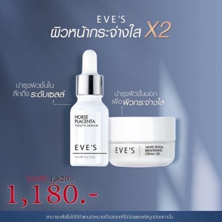 คู่หูผิวใสคูณ 2 Eve’s (แท้ 100%)(เซรั่มอีฟส์+ครีมเจลอีฟส์) ไวท์เทนนิ่ง