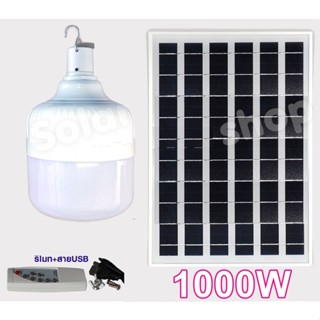 ไฟหลอดตุ้ม LED 1000W ไฟโซล่าเซลล์ แผงโซล่าเซลล์และหลอดไฟ ไฟพลังงานแสงอาทิตย์