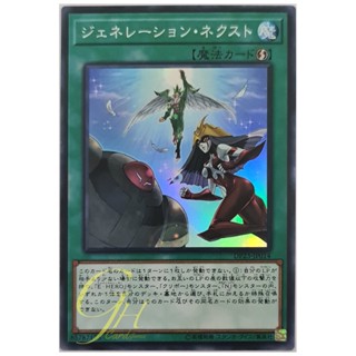 [DP23-JP014] Generation Next (Super Rare)