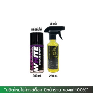 8-31 ส.ค. "AUGM20" LUBE71 สเปรย์หล่อลื่ซ่ WHITE 200 มล. + น้ำยาล้างโซ่ SUPER CHAIN 250 มล.