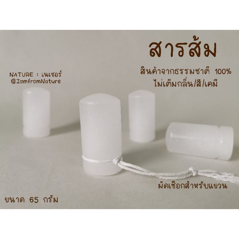 NATURE : สารส้มบริสุทธิ์ เจียผิวเกลี้ยง ไม่เติมกลิ่น ไม่มีแอลกอฮอล์ มีเชือกห้อยแขวน/ ใช้งานสะดวก ไม่บาดผิว,65กรัม