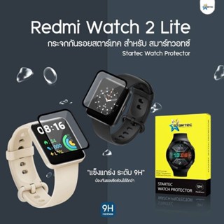 ฟิล์มกระจก Xiaomi Redmi Watch2 Lite แบบเต็มจอ  ยี่ห้อ Startec คุณภาพดี  ทัชลื่น ปกป้องหน้าจอได้ดี แข็งแกร่งใสชัดเจน