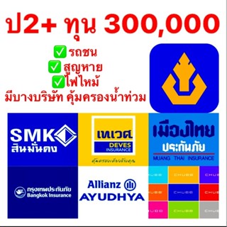 ป2+ ประกัน 2+ ประกันชั้น 2+ มีหลายบริษัทให้เลือก