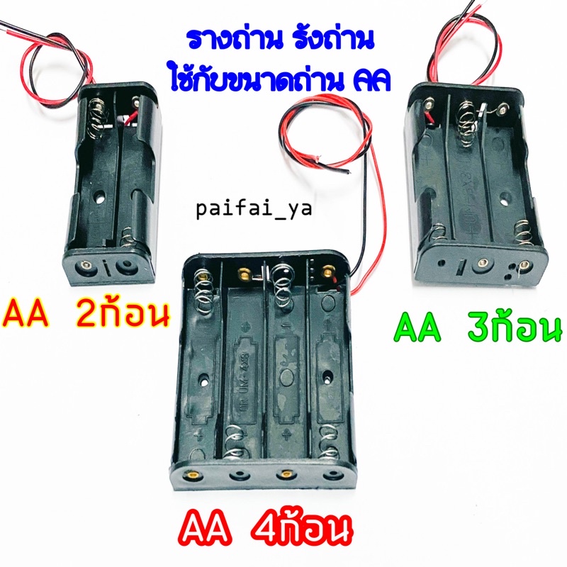 รางถ่านAA กะบะถ่าน ที่ใส่ถ่านแบตเตอรี่ มี1,2,3,4,5,6 พร้อมสายเชื่อมต่อ