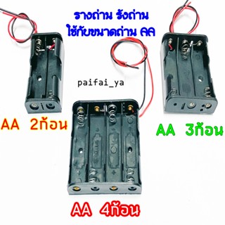 รางถ่านAA กะบะถ่าน ที่ใส่ถ่านแบตเตอรี่ 2ก้อน 3ก้อน 4ก้อน พร้อมสายเชื่อมต่อ