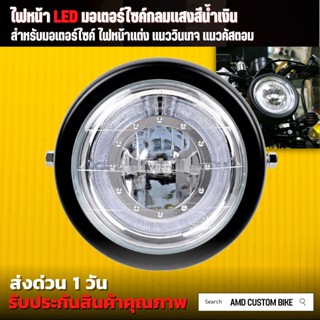 💥พร้อมส่ง💥 ไฟหน้า LED มอเตอร์ไซค์กลมแสงสีน้ำเงิน ขนาด 6.5 นิ้ว ไฟหน้า ไฟหน้าหลอดled มอไซค์ ไฟหน้าโปรเตอร์ ไฟหน้า led