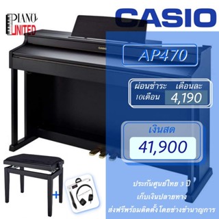 เปียโนไฟฟ้า CASIO AP-470