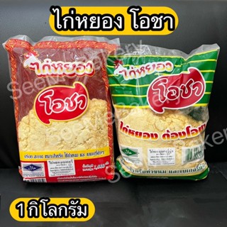 ไก่หยอง ตราโอชา ขนาด 1 กิโลกรัม สำหรับทำขนมและเบเกอรี่ หอม อร่อย