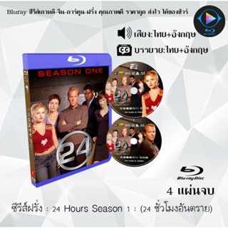 Bluray ซีรีส์ฝรั่ง 24 Hours Season 1 24 ชั่วโมงอันตราย ปี 1 : 4 แผ่นจบ (พากย์ไทย+ซับไทย) FullHD 1080p