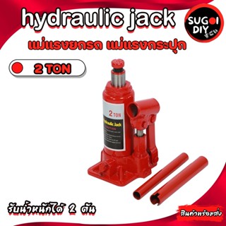 แม่แรงกระปุก แม่แรงยกรถ แม่แรง 2 ตัน  แจ็คแนวตั้งสำหรับรถยนต์แบบมือหมุน Hydraulic Jack 2 TON