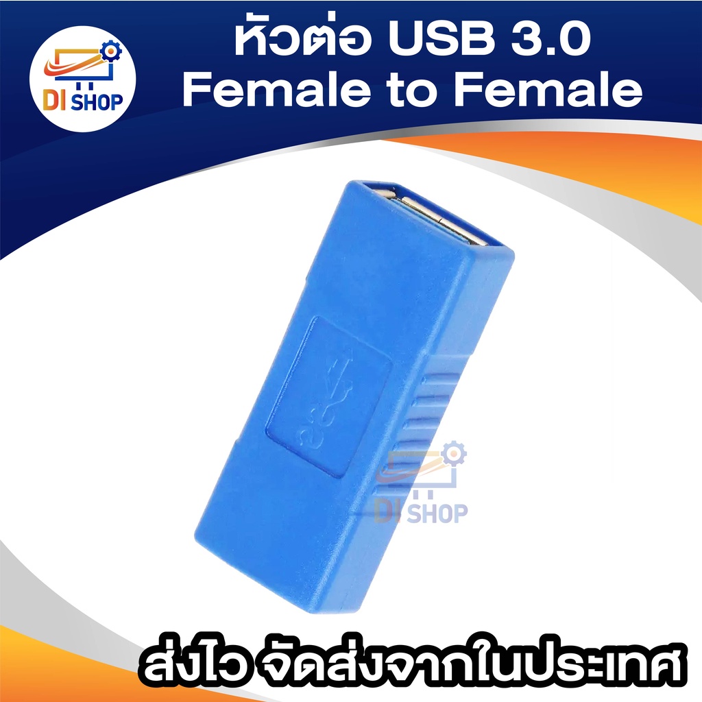 อะแดปเตอร์ หัวต่อ USB 3.0 Type A Female to Female (เมีย-เมีย),ต่อยาว ใช้กับ USB 3.0 หรือ USB 2.0 ได้ จำนวน 1 หัว