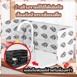 แผ่นกันน้ํามันกระเด็น กันน้ำมันกระเด็น แผ่นกั้นน้ำมัน ทนความร้อน ทำความสะอาดง่าย สามารถพับเพื่อจัดเก็บ