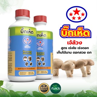 อาหารเห็ด บิ๊กเห็ด เร่งใย เร่งดอก,เจ้ล้วง ฮอร์โมนไข่ หัวเชื้อเห็ด พร้อมส่ง!!