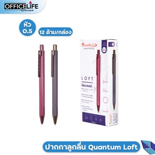 (12 ด้าม) ปากกาควอนตั้ม ล็อฟท์ น้ำเงิน 0.5 มม. Quantum Loft 0.5 บรรจุ 12 ด้าม/กล่อง