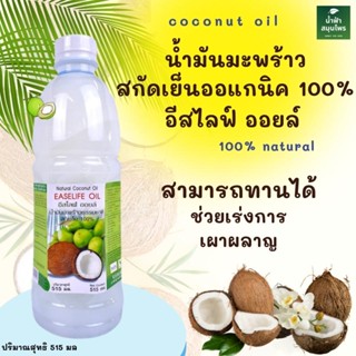 น้ำมันอีสไลฟ์ธรรมชาติ 515 มล. Easelife Oil อีสไลฟ ออยล์