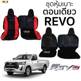 ชุดหุ้มเบาะตอนเดียว [ VIP ] REVO เข้ารูปตรงรุ่นทุกปี แบบสั้น-ยาว หุ้มเต็ม ตรงรุ่น ชุดหุ้มเบาะ VIP-REVO ตอนเดียว สีดำ-แดง