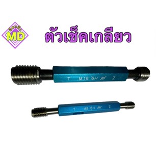 ตัวเช็คเกลียว (Thread ring gauge)