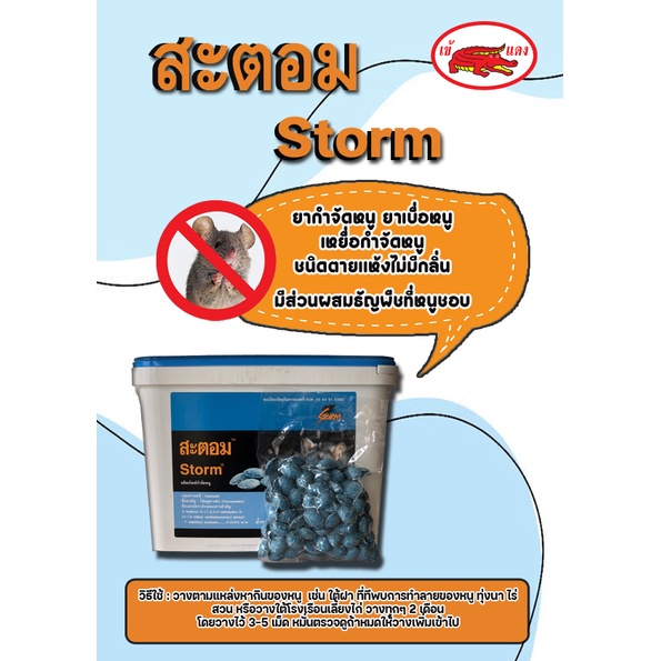 🐁🐁สะตอม STORM ยากำจัดหนู ยาเบื่อหนู เหยื่อกำจัดหนู ยาเบื่อหนูตายแห้งไม่มีกลิ่น ขนาดบรรจุ 500 กรัม