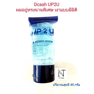 Dcash UP 2 U The Maxx Super Hard Gel | ดีแคช อัพทูยู เดอะ แมกซ์ ซุปเอร์ ฮาร์ด เจล | เจลแต่งทรงระดับ 10 เงาระดับ 3