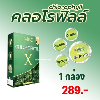 MiNE CHLOROPHYLL X มายน์ คลอโรฟิลล์ เอ็กซ์ ดีท็อก ดีท็อกซ์ Detox ลำไส้ อาหารเสริมช่วยขับถ่าย อาหารเสริมแก้ท้องผูก