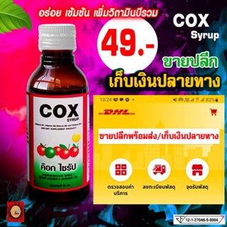 cox syrup ค๊อก ไซรัป