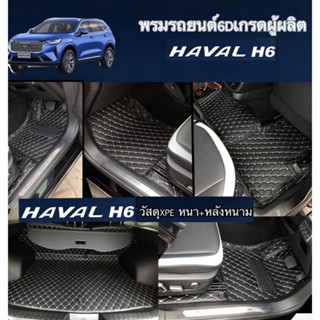 ✅พรมรถยนต์6D 7Dรุ่น HAVAL H6 (เลือกวัสดุXPE +หลังหนาม)