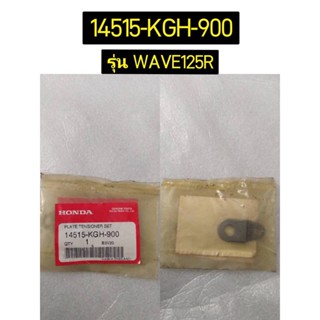 14515-KGH-900 แผ่นยึดยางกดโซ่ WAVE125R WAVE125I 2005-2010 CBR150R SONIC 2004 อะไหล่แท้ HONDA