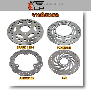 จานดิสเบรคหลัง SPARK,PCX(2018),AEROX155,CZI, VIVA รุ่น เลือกรุ่นด้านใน (ไม่ขึ้นสนิม)