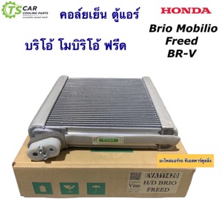 คอยล์เย็น ตู้แอร์ ฮอนด้า บริโอ้ Brio ฟรีด Freed โมบิลิโอ้ Mobilio (ยี่ห้อ Vinn Brio Freed) BR-V BRV Honda ฮอนด้า Mobilio