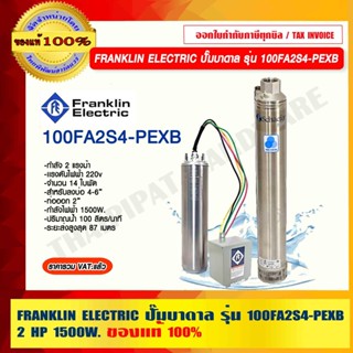 FRANKLIN ELECTRIC ปั๊มน้ำบาดาล รุ่น 100FA2S4-PEXB 2Hp 220V. 1500W. ขนาดท่อ 2 นิ้ว ส่งน้ำสูงสุด 87เมตร ของแท้ 100%