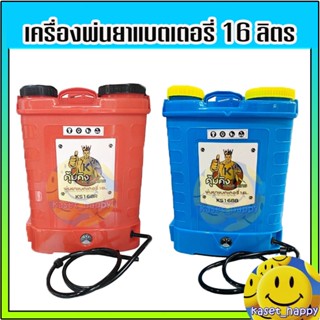 เครื่องพ่นยาแบตเตอรี่ 16 ลิตร เครื่องฉีดยา ยี่ห้อ คุ้มคิง