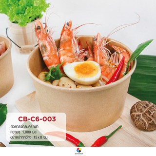 (ขายยกแพ็ค 50 ชิ้น) CB-C6-003 (เฉพาะถ้วย) ถ้วยกระดาษสีคราฟท์ 1000 มล. ไซส์M ขนาด ปากกว้าง 15 x สูง 7.5 ซม.