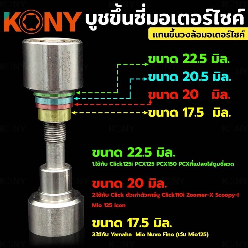 บูช ขึ้นซี่มอเตอร์ไซค์ 3 in 1 Kony (ราคาต่อ 1 อัน) ชุดตั้งซี่ลวด บูชขึ้นซี่ลวด ใช้กับล้อหลังรถตระกูลสายพาน มอเตอร์ไซค์