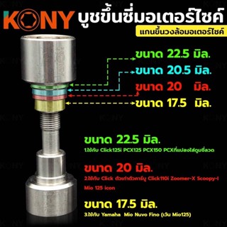 บูช ขึ้นซี่มอเตอร์ไซค์ 3 in 1 KONY (ราคาต่อ 1 อัน) ชุดตั้งซี…