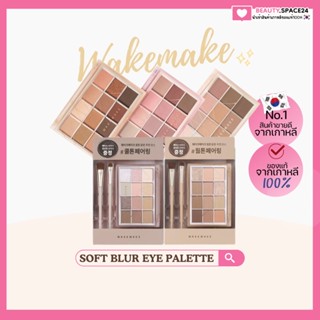 (แท้/พร้อมส่ง)wakemake soft blurring eye palette