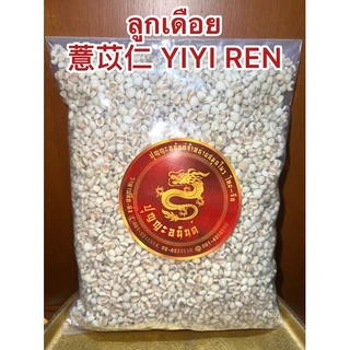 ลูกเดือย 薏苡仁 YIYI RENอิกบี้意米เอี่ยอิกบี้ อิ้วบี้ ลูกเดือย เมล็ดลูกเดือย เมล็ดเดือย และบดผง