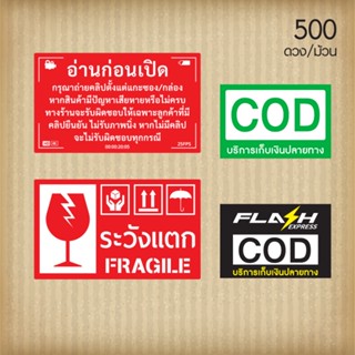 อ่านก่อนเปิด สติ๊กเกอร์ระวังแตก Fragile ระวังแตก COD แฟลช เอ็กเพรส Flash Express 500 ดวง/ม้วน ขนาดใหญ่กว่าทั่วไป