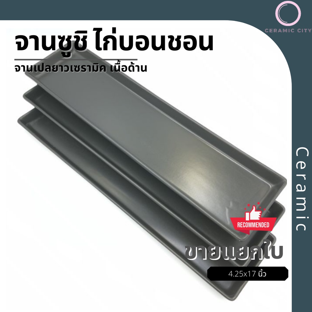 จานเปลเซรามิค ซูชิ  ไก่บอนชอน สีดำ ขนาด  4.25 x 17 นิ้ว