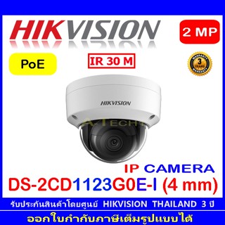 Hikvision 2MP กล้องวงจรปิดรุ่น IP DS-2CD1123G0E-I 4mm (1ตัว)