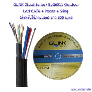 💸GLINK สาย LAN CAT6 มีไฟ มีสลิง OUTDOOR (305 M) รุ่น GLG-6011 (Gold Series)