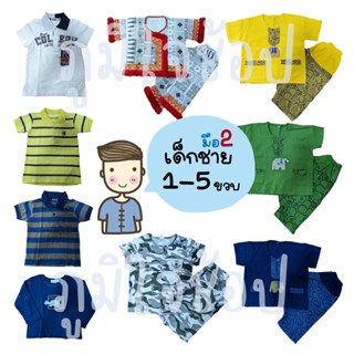 เสื้อเด็กมือ2 เสื้อเด็กชาย 1-5 ขวบ