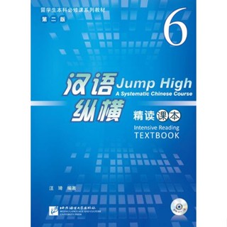 แบบเรียนภาษาจีน Jump High - A Systematic Chinese Course Intensive Reading เล่ม 6 汉语 纵横 精读课本6（含1MP3）Jump High