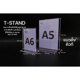 ป้ายอะคริลิคตั้งโต๊ะA5,A6สีใสหนาเกรดAสอดป้าย2ด้าน แนวตั้ง,แนวนอน แบบT-SHAPE