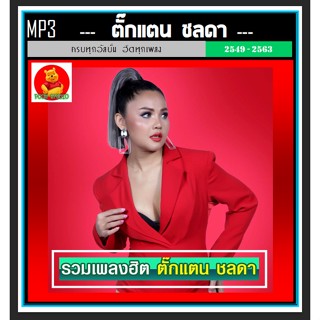 [USB/CD]MP3 ตั๊กแตน ชลดา รวมฮิตอัลบั้มดัง #เพลงลูกทุ่ง #เพลงโดนใจ ☆แผ่นซีดีMP3-128 เพลง