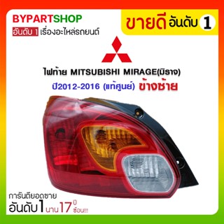 ไฟท้าย MITSUBISHI MIRAGE(มิราจ) พร้อมขั้ว+หลอดไฟครบชุด ปี2012-2016 (งานแท้ศูนย์ Mitsubishi)