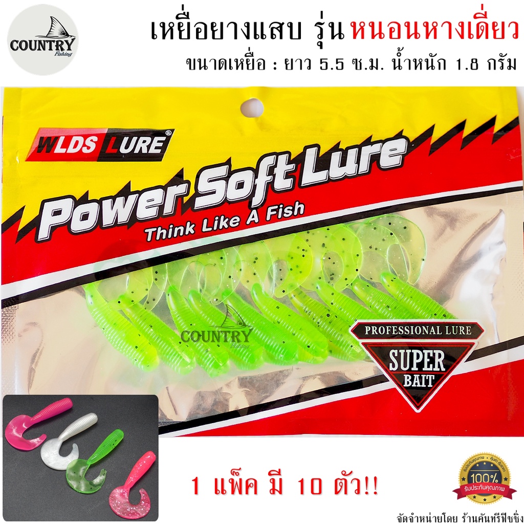 เหยื่อยางแสบ รุ่น หนอนหางเดี่ยว 5.5 ซม. น้ำหนัก 1.8 กรัม หางพริ้วๆมีตัวโดนแน่นอน