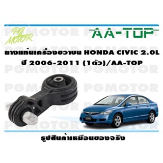 ยางแท่นเครื่องขวาบน HONDA CIVIC 2.0L ปี 2006-2011 (1ตัว)/AA-TOP