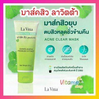 [ โปรใหม่ เก็บปลายทางได้ Lavitta ] La Vita Acne Clear Mask Lavita มาร์คหน้าลดสิว ลดสิวอุดตัน ช่วยให้ผิวชุ่มชื่น 25g