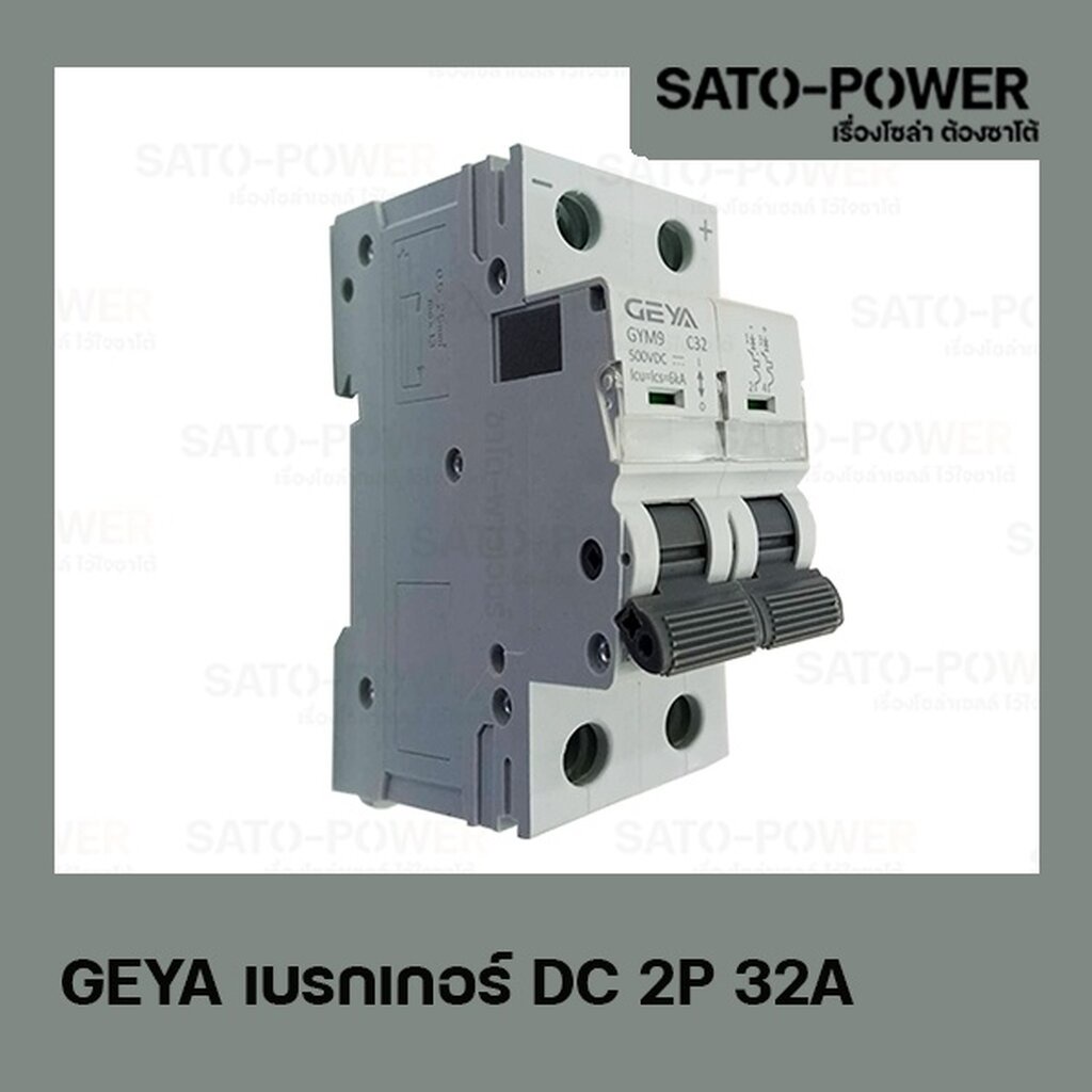 GEYA เบรกเกอร์ ไฟฟ้ากระเเสตรง DC 2P 32A Breaker เบรกเกอร์DC เบรคเกอร์ไฟกระแสตรง อุปกรณ์ป้องกันแรงดัน